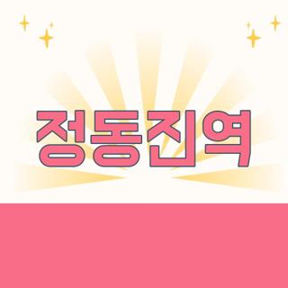 정동진역