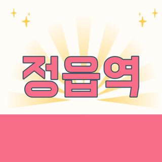 정읍역