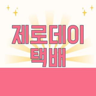 제로데이 택배