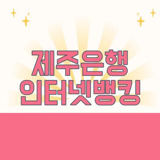 제주은행 인터넷뱅킹