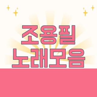 조용필 노래모음