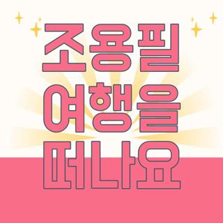 조용필 여행을 떠나요
