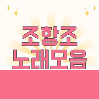 조항조 노래모음