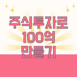 주식투자로 100억 만들기