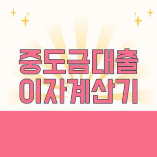 중도금대출 이자계산기