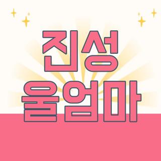 진성 울엄마