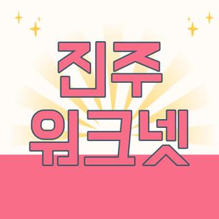 진주 워크넷