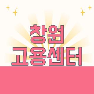 창원 고용센터