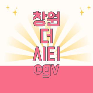 창원 더 시티 cgv