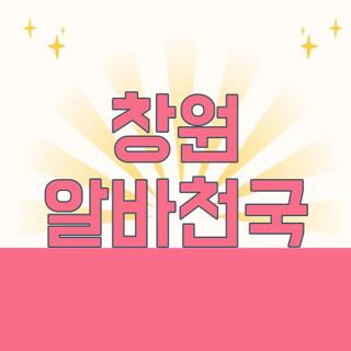 창원 알바천국