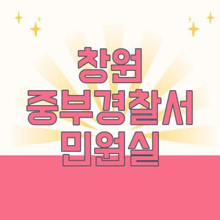 창원 중부경찰서 민원실