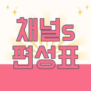 채널s 편성표