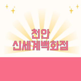 천안 신세계백화점