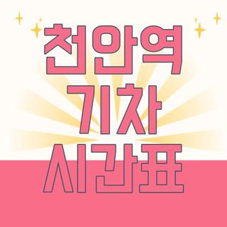 천안역 기차 시간표