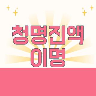 청명진액 이명