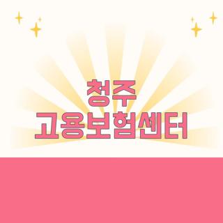 청주 고용보험센터