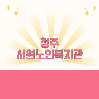 청주 서원노인복지관