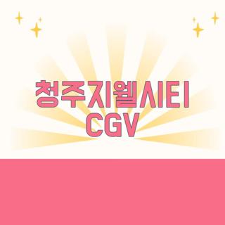 청주지웰시티 CGV