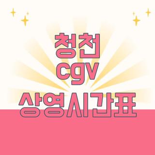 청천 cgv 상영시간표