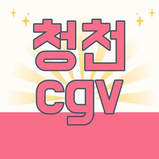 청천 cgv