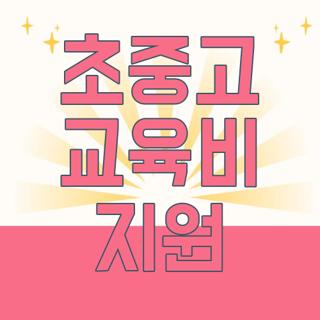 초중고 교육비 지원