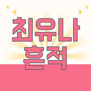 최유나 흔적