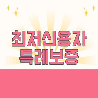 최저신용자 특례보증