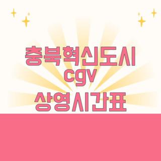 충북혁신도시 cgv 상영시간표
