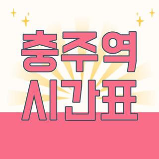 충주역 시간표