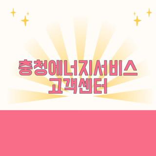 충청에너지서비스 고객센터