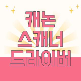 캐논 스캐너 드라이버