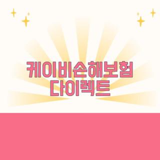케이비손해보험 다이렉트