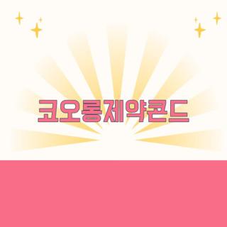 코오롱제약콘드