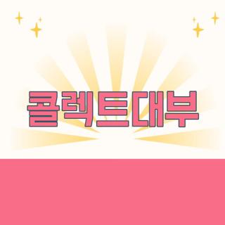 콜렉트대부