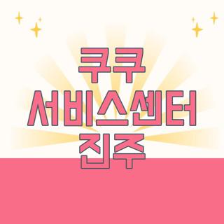 쿠쿠 서비스센터 진주