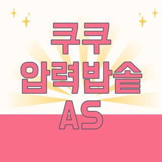 쿠쿠 압력밥솥 AS