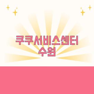 쿠쿠서비스센터 수원