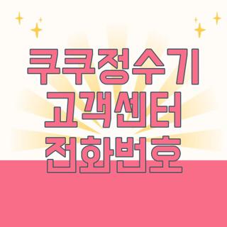 쿠쿠정수기 고객센터 전화번호
