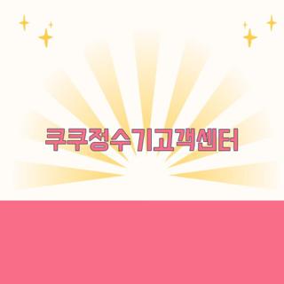 쿠쿠정수기고객센터