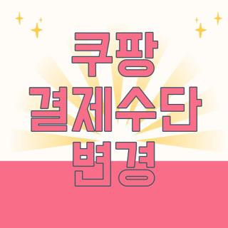 쿠팡 결제수단 변경