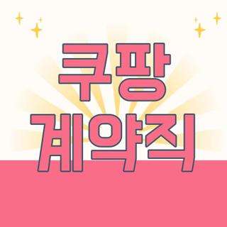 쿠팡 계약직