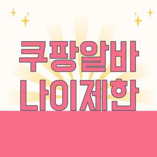 쿠팡알바 나이제한