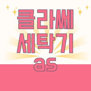 클라쎄 세탁기 as