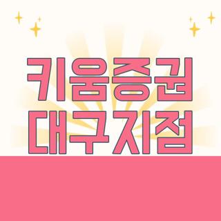 키움증권 대구지점