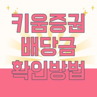 키움증권 배당금 확인방법