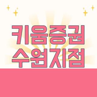 키움증권 수원지점