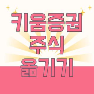 키움증권 주식 옮기기