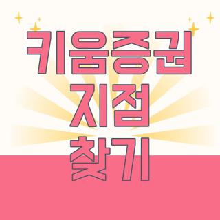 키움증권 지점 찾기