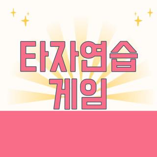 타자연습 게임