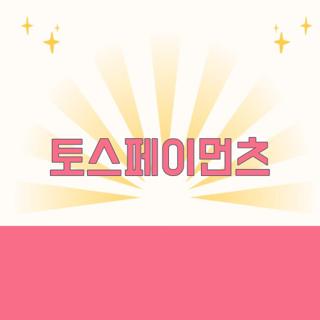 토스페이먼츠